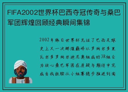 FIFA2002世界杯巴西夺冠传奇与桑巴军团辉煌回顾经典瞬间集锦