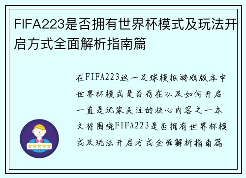 FIFA223是否拥有世界杯模式及玩法开启方式全面解析指南篇 FIFA223是否拥有世界杯模式及玩法开启方式全面解析指南篇