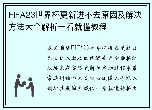 FIFA23世界杯更新进不去原因及解决方法大全解析一看就懂教程